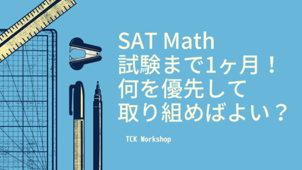 【SAT Math】試験まで1ヶ月！何を優先して取り組めばよい？