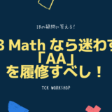 【IB】IB Math なら迷わず「AA」を履修すべし！