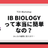 【IB Science】Biologyって本当に簡単なの？