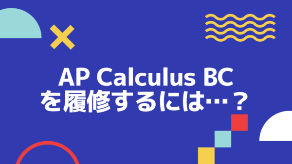 【AP】Calculus BCを履修するには……？