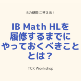 IB Math HLを履修するまでにやっておくべきこととは？