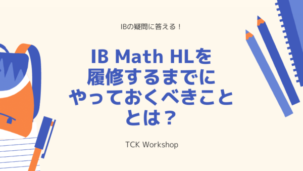 IB Math HLを履修するまでにやっておくべきこととは？