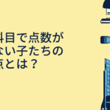 理数科目で点数が取れない子たちの共通点とは？