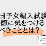 帰国子女編入試験の際に気をつけるべきこととは？