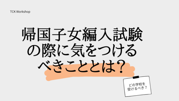 帰国子女編入試験の際に気をつけるべきこととは？