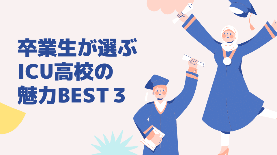 卒業生が選ぶ Icu高校の魅力best３ 海外 帰国子女向けオンライン家庭教師 Tck Workshop