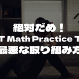 絶対だめ！SAT Math Practice Testの最悪な取り組み方