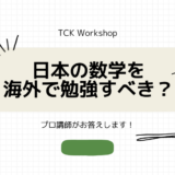 海外で日本の数学を勉強すべき？プロ講師がお答えします！