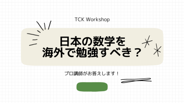 海外で日本の数学を勉強すべき？プロ講師がお答えします！