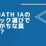 IB Math IAのトピック選びで陥りがちな罠とは？