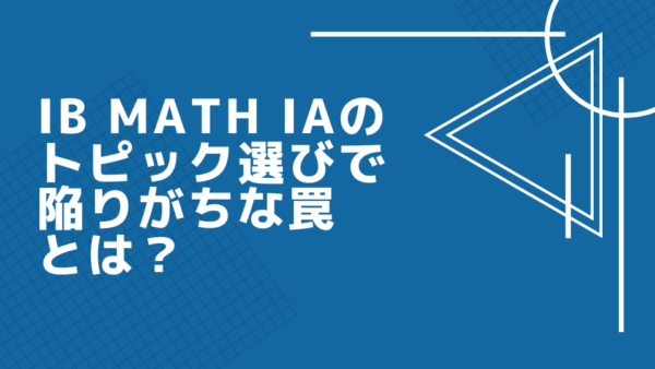 IB Math IAのトピック選びで陥りがちな罠とは？