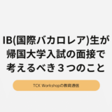 IB(国際バカロレア)生が帰国大学入試の面接で考えるべき３つのこと