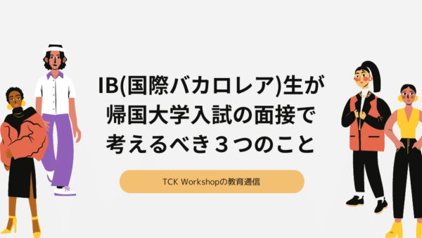 IB(国際バカロレア)生が帰国大学入試の面接で考えるべき３つのこと