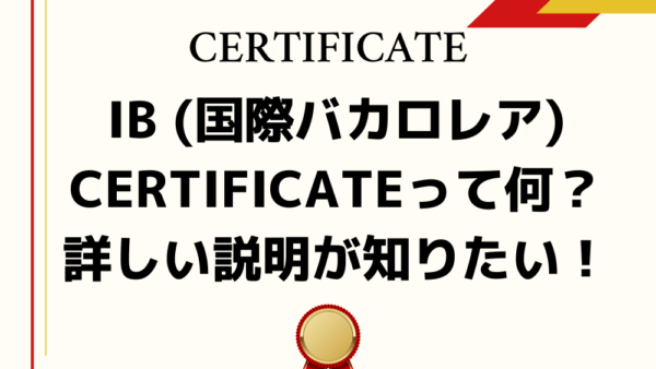 IB (国際バカロレア) Certificateって何？詳しい説明が知りたい！