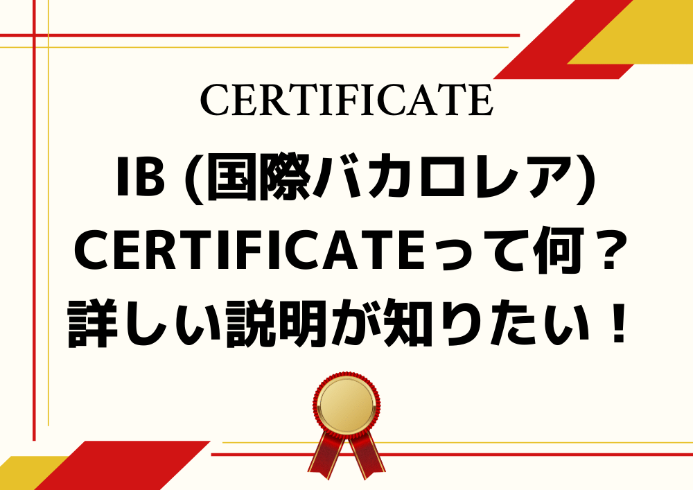 IB (国際バカロレア) Certificateって何？詳しい説明が知りたい