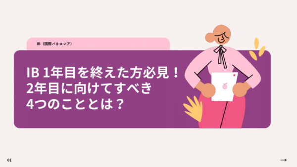 IB 1年目を終えた方必見！2年目に向けてすべき4つのこととは？