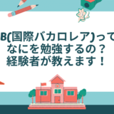 IB(国際バカロレア)ってなにを勉強するの？経験者が教えます！