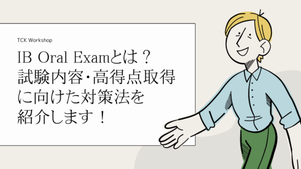 IB(国際バカロレア) Oral Examとは？試験内容・高得点取得に向けた対策法を紹介します！