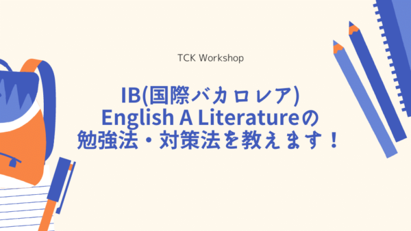 IB(国際バカロレア) English A Literatureの勉強法・対策法を教えます！