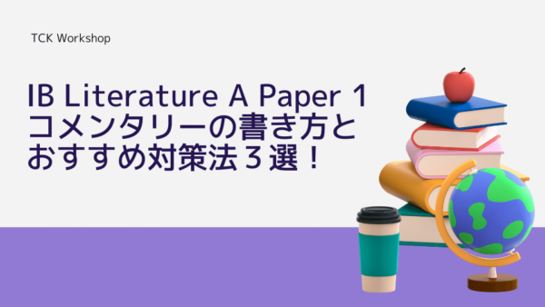 IB Literature A Paper 1 コメンタリーの書き方とおすすめ対策法３選！