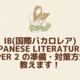 IB(国際バカロレア) Japanese Literature A Paper 2 の準備・対策方法を教えます！