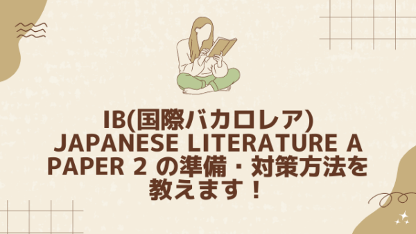 IB(国際バカロレア) Japanese Literature A Paper 2 の準備・対策方法を教えます！