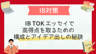 IB TOKエッセイで高得点を取るための構成とアイデア出しの秘訣