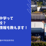 茗溪学園中学ってどんな学校？帰国受験情報も教えます！