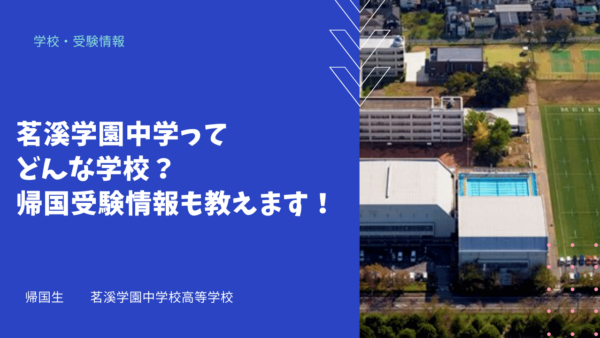 茗溪学園中学ってどんな学校？帰国受験情報も教えます！