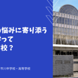 帰国生の悩みに寄り添う市川中学ってどんな学校？