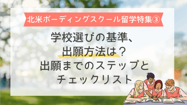 保護中： 【北米ボーディングスクール留学特集③】学校選びの基準、出願方法は？｜出願までのステップとチェックリスト