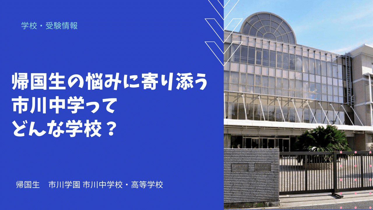 帰国生の悩みに寄り添う市川中学ってどんな学校 海外 帰国子女向けオンライン家庭教師 Tck Workshop
