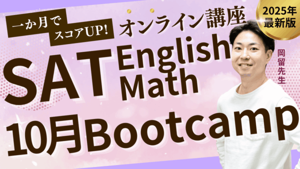 10月もやるよ！SAT受験に向けての特訓講習。SAT凝縮Bootcamp受付開始！