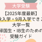 【2025年度最新】秋入学・9月入学できる大学一覧｜帰国生・IB生のための受験ガイド