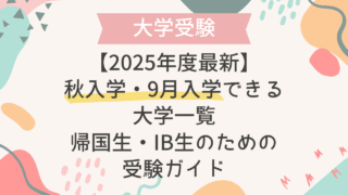 【2025年度最新】秋入学・9月入学できる大学一覧｜帰国生・IB生のための受験ガイド