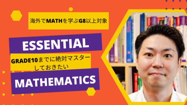 Grade8~10向け！数学を一気に復習できる「Essential Math ビデオ講座」開講！