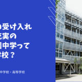 帰国生の受け入れ体制が充実の桐光学園中学ってどんな学校？