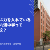 英語教育に力を入れている関東学院六浦中学ってどんな学校？