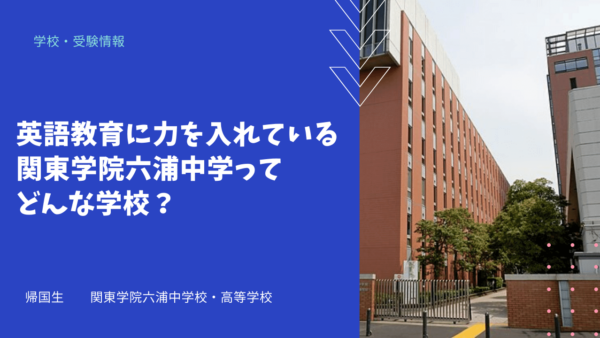 英語教育に力を入れている関東学院六浦中学ってどんな学校？