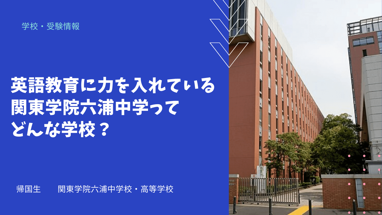 英語教育に力を入れている関東学院六浦中学ってどんな学校 海外 帰国子女向けオンライン家庭教師 Tck Workshop