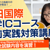 三田国際科学学園中学ICコース直前実践対策講座