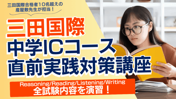 三田国際科学学園中学ICコース直前実践対策講座