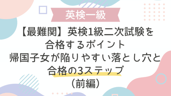 【最難関】英検1級二次試験を合格するポイント：帰国子女が陥りやすい落とし穴と合格の3ステップ（前編）