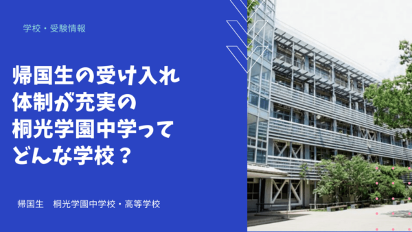 帰国生の受け入れ体制が充実の桐光学園中学ってどんな学校？