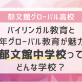 バイリンガル教育と6ヵ年グローバル教育が魅力！郁文館中学校ってどんな学校？