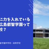 英語教育に力を入れている全寮制の広島叡智学園ってどんな学校？