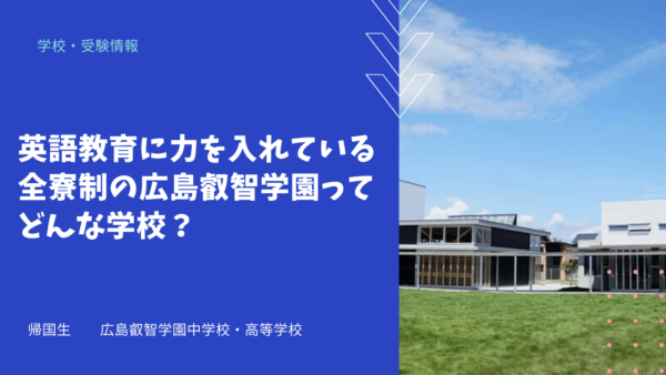 英語教育に力を入れている全寮制の広島叡智学園ってどんな学校？