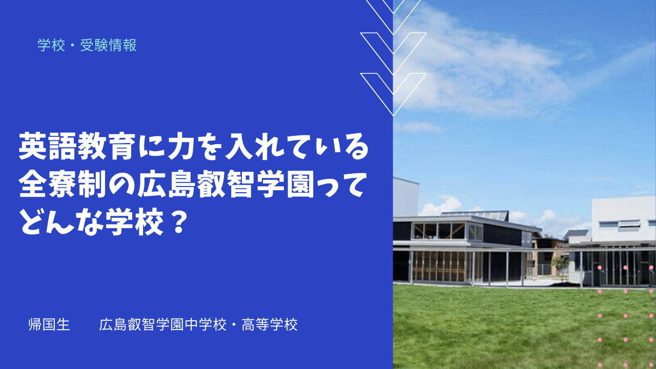 英語教育に力を入れている全寮制の広島叡智学園ってどんな学校