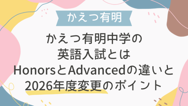 かえつ有明中学の英語入試とは｜HonorsとAdvancedの違いと2026年度変更のポイント