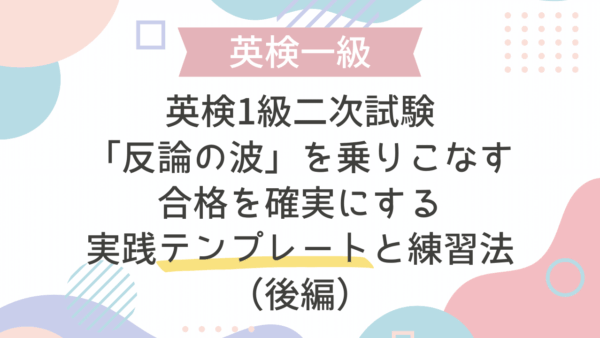 英検1級二次試験「反論の波」を乗りこなす：合格を確実にする実践テンプレートと練習法（後編）